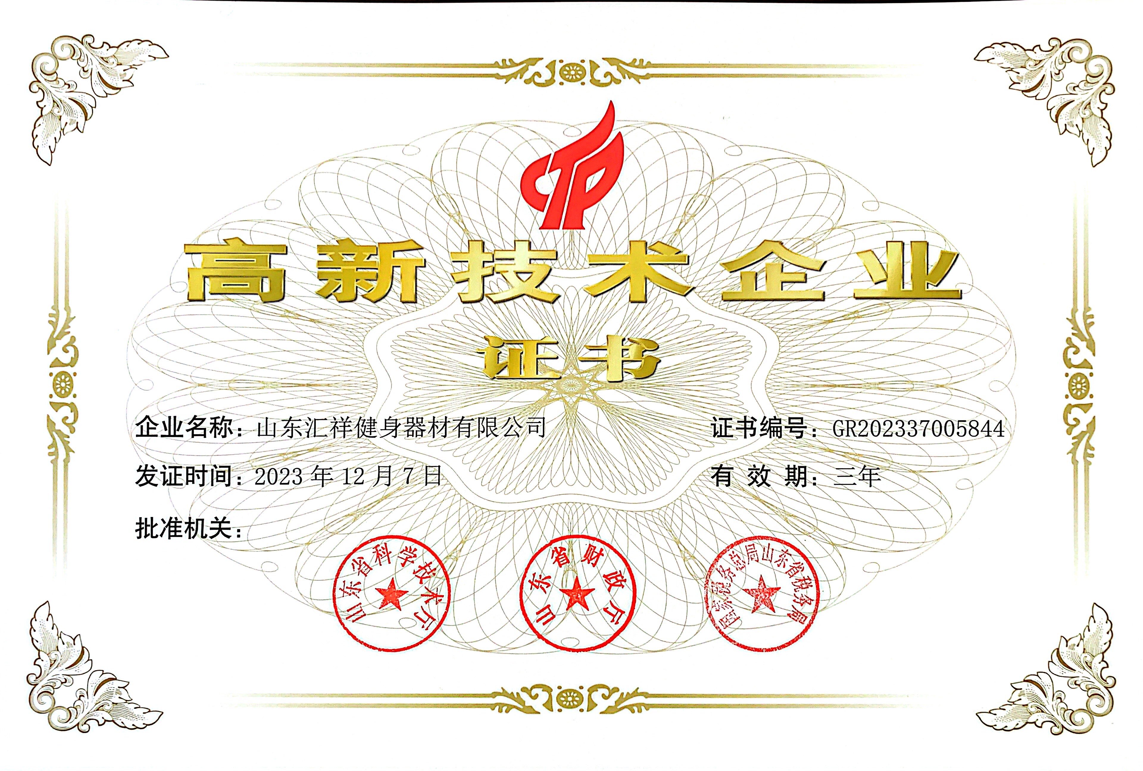 2023年荣获高新技术企业证书